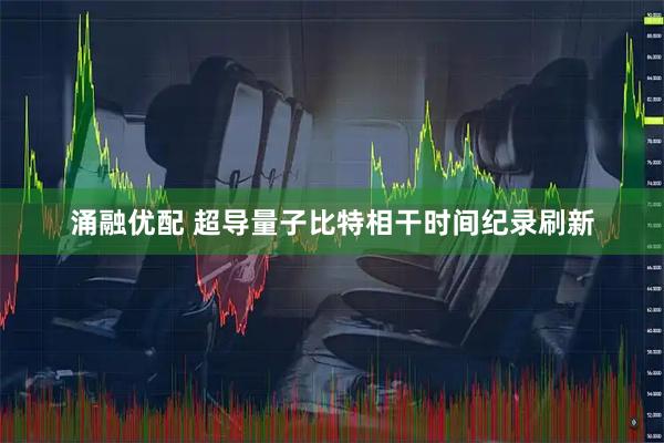 涌融优配 超导量子比特相干时间纪录刷新