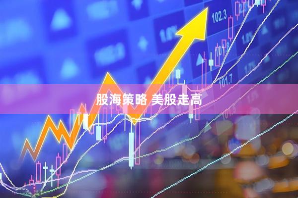 股海策略 美股走高